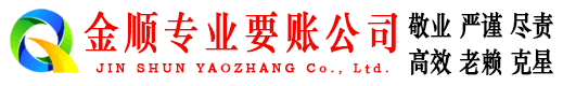 仁布金顺清债公司